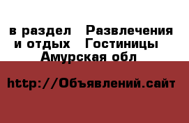  в раздел : Развлечения и отдых » Гостиницы . Амурская обл.